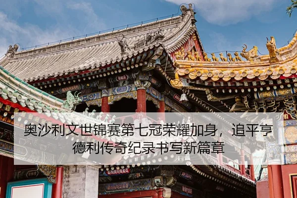 ao-sha-li-wen-shi-jin-sai-di-qi-guan-rong-yao-jia-shen-zhui-ping-heng-de-li-chuan-qi-ji-lu-shu-xie-xin-pian-zhang-2-894.jpg