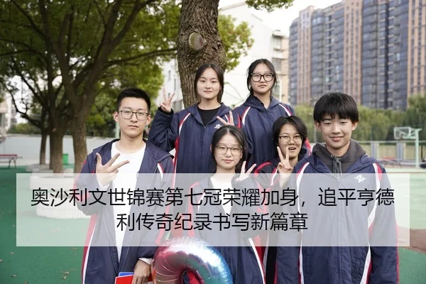 奥沙利文世锦赛第七冠荣耀加身，追平亨德利传奇纪录书写新篇章