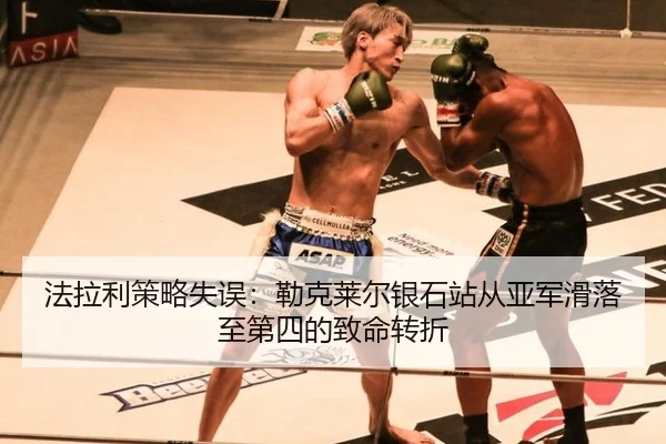 fa-la-li-ce-lve-shi-wu-lei-ke-lai-er-yin-shi-zhan-cong-ya-jun-hua-luo-zhi-di-si-de-zhi-ming-zhuan-zhe-2-387.jpg