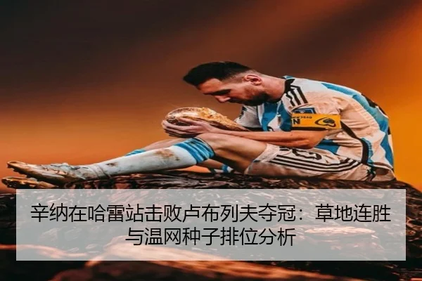 xin-na-zai-ha-lei-zhan-ji-bai-lu-bu-lie-fu-duo-guan-cao-di-lian-sheng-yu-wen-wang-zhong-zi-pai-wei-fen-xi-2-343.jpg