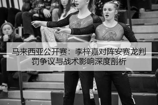 ma-lai-xi-ya-gong-kai-sai-li-zi-jia-dui-zhen-an-sai-long-pan-fa-zheng-yi-yu-zhan-shu-ying-xiang-shen-du-pou-xi-2-378.jpg