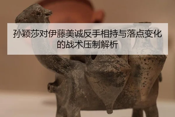 sun-ying-sha-dui-yi-teng-mei-cheng-fan-shou-xiang-chi-yu-luo-dian-bian-hua-de-zhan-shu-ya-zhi-jie-xi-2-882.jpg