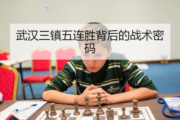 武汉三镇五连胜背后的战术密码