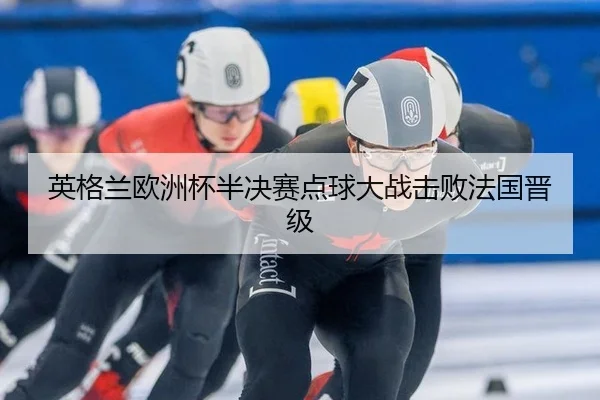 英格兰欧洲杯半决赛点球大战击败法国晋级