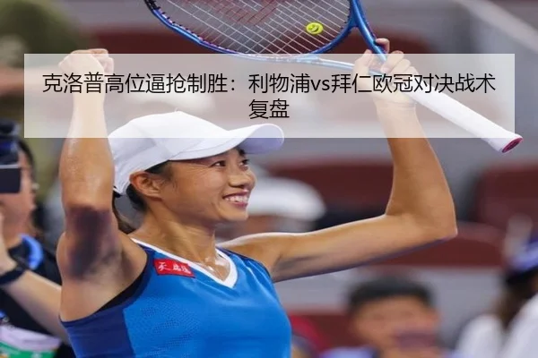 克洛普高位逼抢制胜：利物浦vs拜仁欧冠对决战术复盘