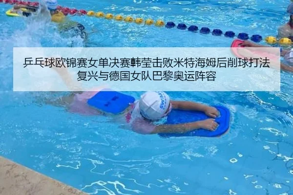 乒乓球欧锦赛女单决赛韩莹击败米特海姆后削球打法复兴与德国女队巴黎奥运阵容