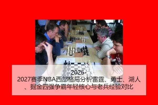 2026-2027赛季NBA西部格局分析雷霆、勇士、湖人、掘金四强争霸年轻核心与老兵经验对比