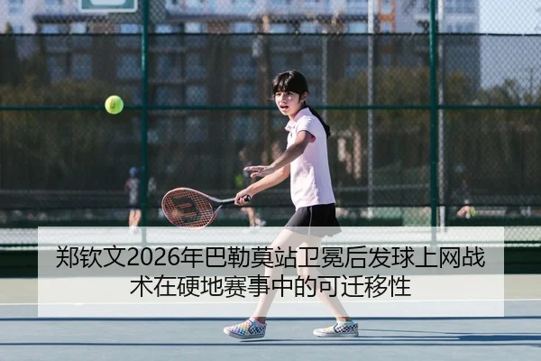 zheng-qin-wen-nian-ba-lei-mo-zhan-wei-mian-hou-fa-qiu-shang-wang-zhan-shu-zai-ying-di-sai-shi-zhong-de-ke-qian-yi-xing-3-415.jpg