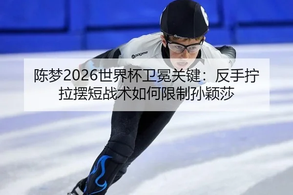 chen-meng-shi-jie-bei-wei-mian-guan-jian-fan-shou-ning-la-bai-duan-zhan-shu-ru-he-xian-zhi-sun-ying-sha-2-493.jpg