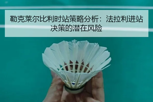 勒克莱尔比利时站策略分析：法拉利进站决策的潜在风险