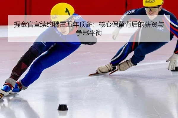 jue-jin-guan-xuan-xu-yue-mu-lei-wu-nian-ding-xin-he-xin-bao-liu-bei-hou-de-xin-zi-yu-zheng-guan-ping-heng-3-892.jpg